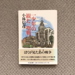 一少年の観た聖戦　ちくま文庫