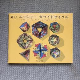 M.C.エッシャー　カライドサイクル