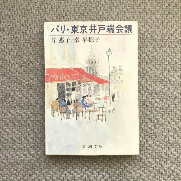 【中古】 パリ・東京井戸端会議/新潮社/岸恵子 パリ・東京井戸端会議 (新潮文庫 草 339-1) | 岸 惠子, 秦
