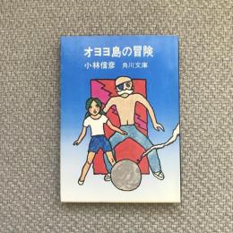 オヨヨ島の冒険　角川文庫　角川書店