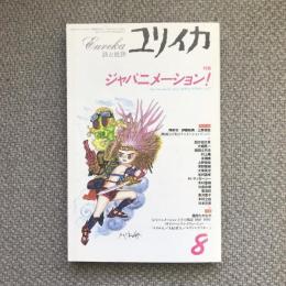 ユリイカ　詩と批評　1996年8月号　特集　ジャパニメーション！