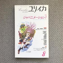 ユリイカ　詩と批評　1996年8月号　特集　ジャパニメーション！