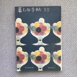 暮しの手帖　第55号　Summer 1960