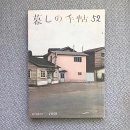 暮しの手帖　第52号　Winter 1959