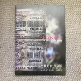 平野正樹写真展　人間の行方シリーズ　沈黙の価値「お金」