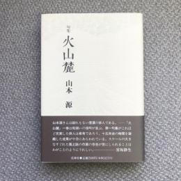 句集　火山麓　岳俳句叢書58