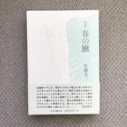 句集　春の鰍　岳俳句叢書71