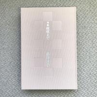 句集　稜線まで　本阿弥現代俳句シリーズ7
