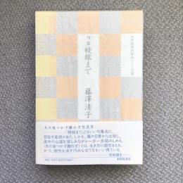 句集　稜線まで　本阿弥現代俳句シリーズ7
