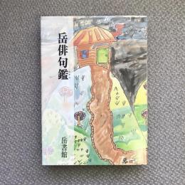 岳俳句鑑　岳俳句叢書83