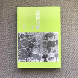 岳俳句鑑2　岳俳句叢書100