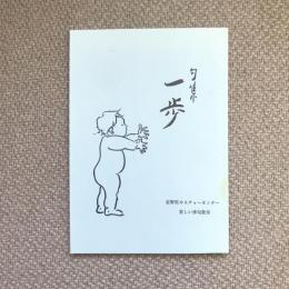 句集　一歩