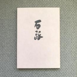 石蕗の会合同句集　石蕗