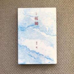 句集　桜鯛　岳俳句叢書62