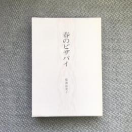 句集　春のピザパイ　岳俳句叢書72