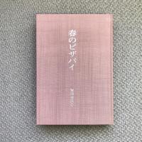 句集　春のピザパイ　岳俳句叢書72