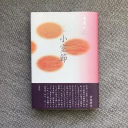 句集　小室節　岳叢書73
