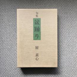 句集　盆踊り