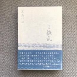 句集　繚乱