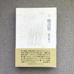 句集　聴診器　岳俳句叢書67