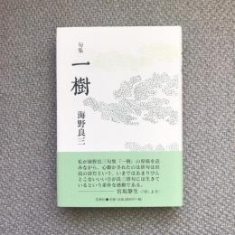 句集　一樹　岳俳句叢書110