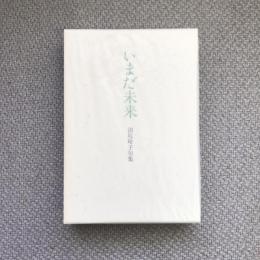 いまだ未来　沼尻玲子句集