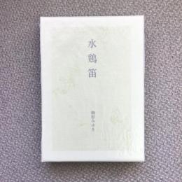 句集　水鶏笛　岳俳句叢書75