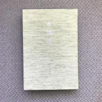 句集　水鶏笛　岳俳句叢書75