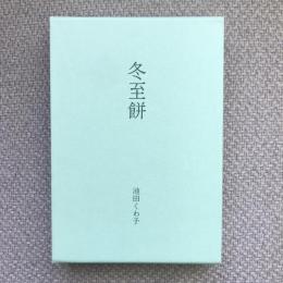 句集　冬至餅　岳俳句叢書64