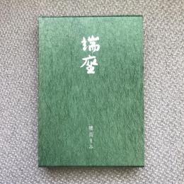 句集　端座　岳俳句叢書56