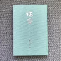 句集　端座　岳俳句叢書56