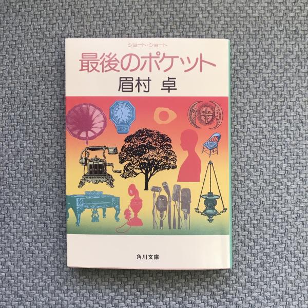ショート・ショート 最後のポケット 角川文庫(眉村卓) / 古本、中古本