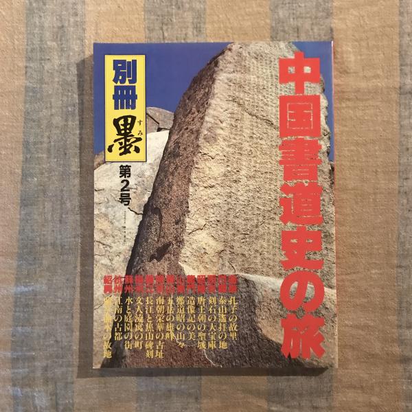 別冊墨 第2号 中国書道史の旅 書の故里を訪ねて / 古本、中古本、古 
