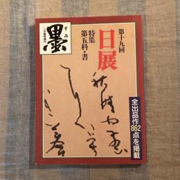 墨　二月臨時増刊　第十九回日展　特集　第五科・書