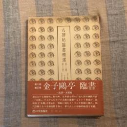  古碑帖臨書精選　第二期　第二十一巻　金子鷗亭　前漢・木簡集