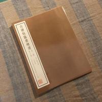  古碑帖臨書精選　第二期　第二十一巻　金子鷗亭　前漢・木簡集