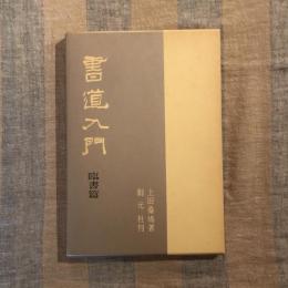 書道入門　臨書篇