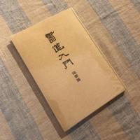 書道入門　臨書篇