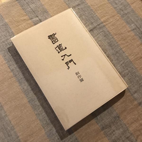 創作篇(上田桑鳩)　書道入門　言事堂　古本、中古本、古書籍の通販は「日本の古本屋」　日本の古本屋