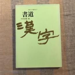 書道　漢字　初歩より創作まで　