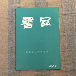 書道総合誌　書品　283号　秋荻帖双鉤塡墨論