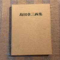 島田章三画集