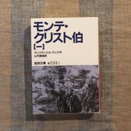 モンテ・クリスト伯　1　岩波文庫