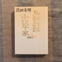 鳥獣戯話・小説平家　講談社文芸文庫