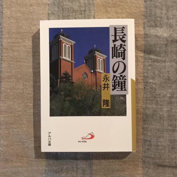 古書】長崎の鐘 永井隆 【公式通販】