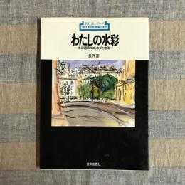 新技法シリーズ114　わたしの水彩　水彩画家のエッセイと技法