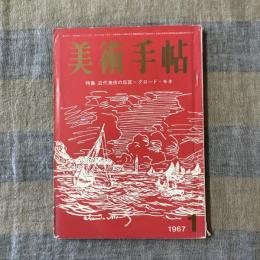 美術手帖　1967年1月号　no.278　特集：近代美術の巨匠＝クロード・モネ