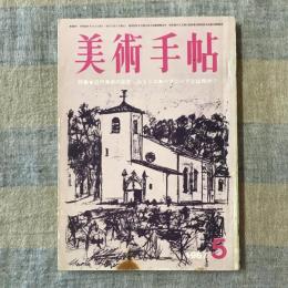 美術手帖　1967年5月号　no.282　特集：近代美術の巨匠＝ユトリロ／ハプニングとは何か？