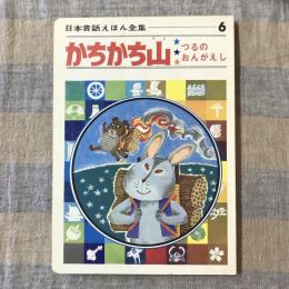 日本昔話えほん全集6　かちかち山　つるのおんがえし