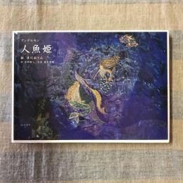 人魚姫　アンデルセン